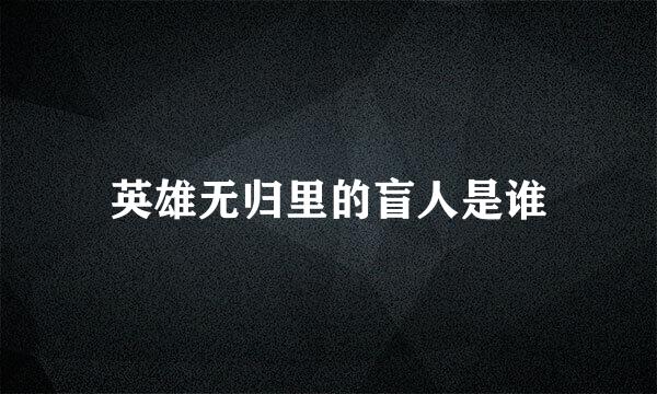 英雄无归里的盲人是谁