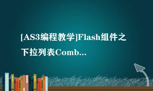 [AS3编程教学]Flash组件之下拉列表Combox使用