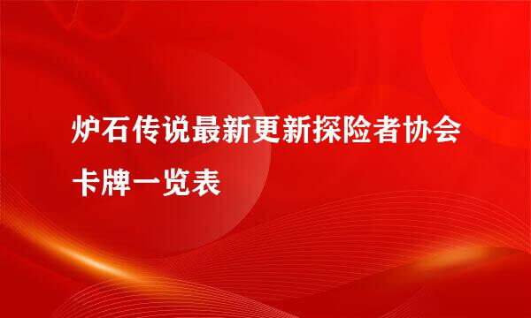 炉石传说最新更新探险者协会卡牌一览表