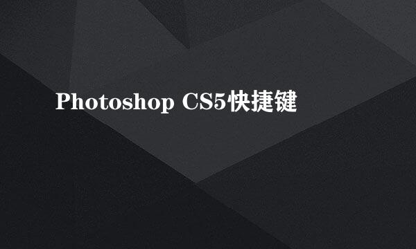 Photoshop CS5快捷键
