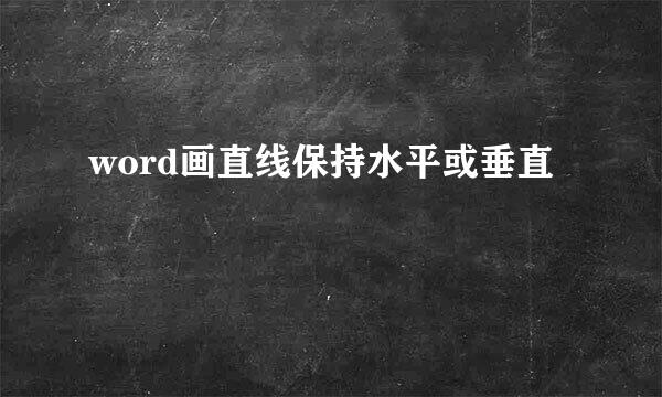 word画直线保持水平或垂直