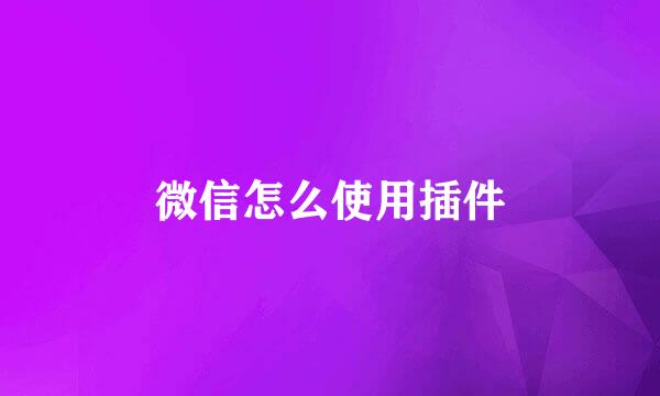微信怎么使用插件