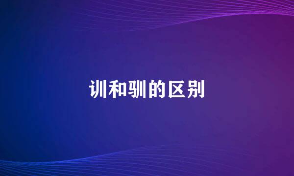 训和驯的区别