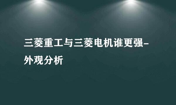 三菱重工与三菱电机谁更强-外观分析