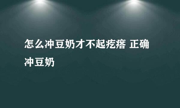 怎么冲豆奶才不起疙瘩 正确冲豆奶