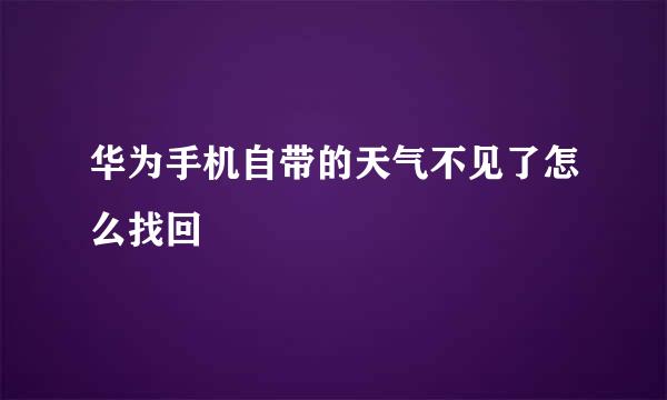 华为手机自带的天气不见了怎么找回