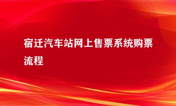 宿迁汽车站网上售票系统购票流程