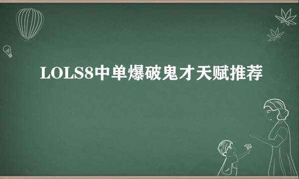 LOLS8中单爆破鬼才天赋推荐