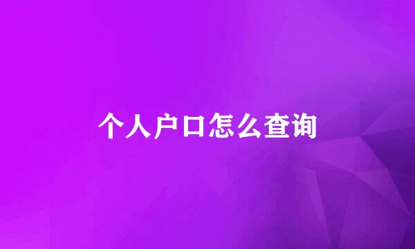 个人户口怎么查询