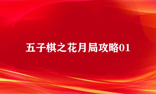 五子棋之花月局攻略01