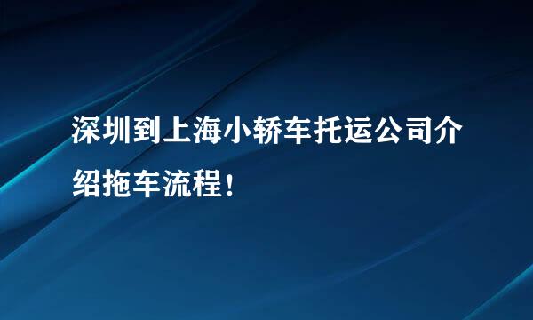 深圳到上海小轿车托运公司介绍拖车流程！