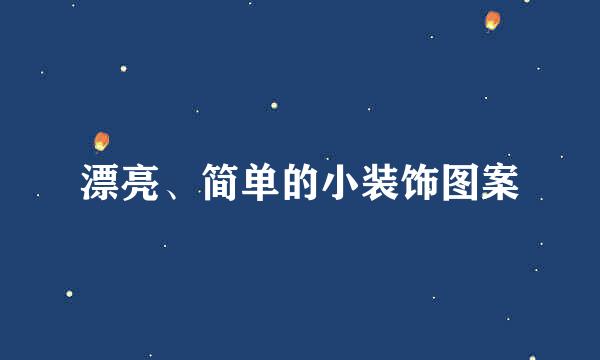 漂亮、简单的小装饰图案