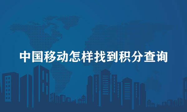 中国移动怎样找到积分查询
