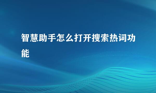 智慧助手怎么打开搜索热词功能