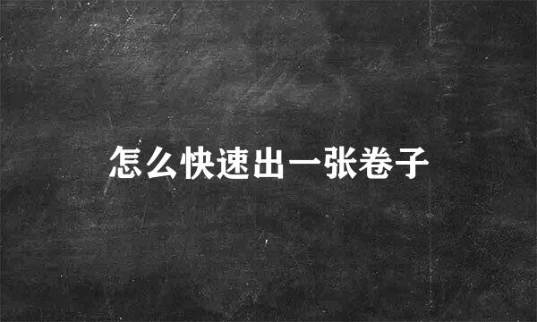 怎么快速出一张卷子