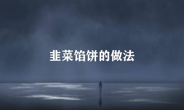 韭菜馅饼的做法