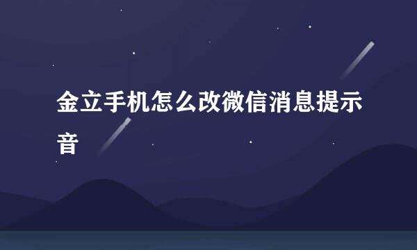 金立手机怎么改微信消息提示音