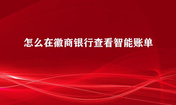 怎么在徽商银行查看智能账单