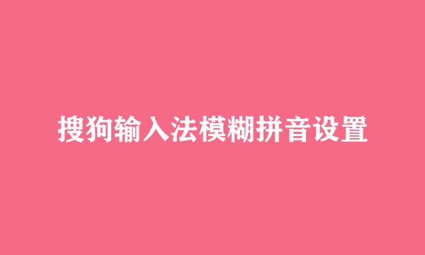 搜狗输入法模糊拼音设置