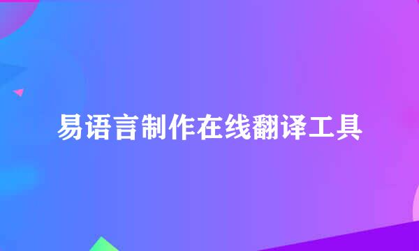 易语言制作在线翻译工具