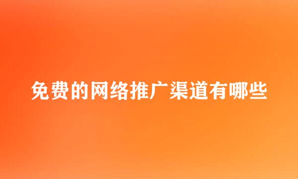 免费的网络推广渠道有哪些