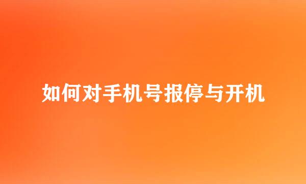 如何对手机号报停与开机