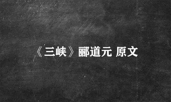《三峡》郦道元 原文