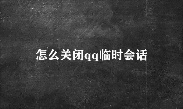 怎么关闭qq临时会话