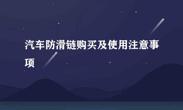 汽车防滑链购买及使用注意事项