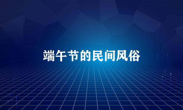端午节的民间风俗