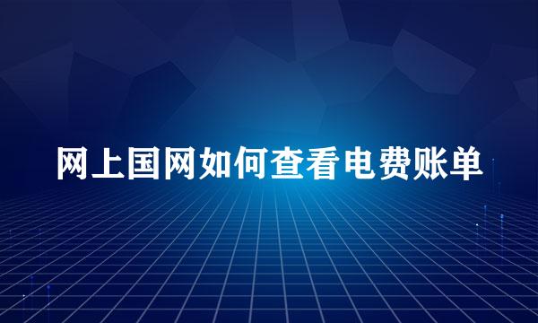 网上国网如何查看电费账单