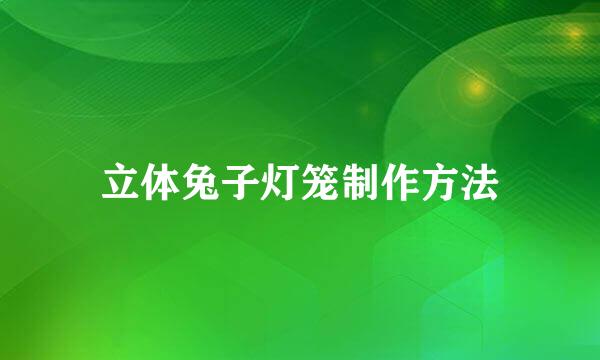 立体兔子灯笼制作方法