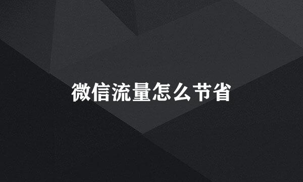 微信流量怎么节省