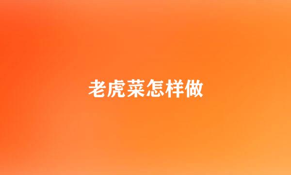 老虎菜怎样做