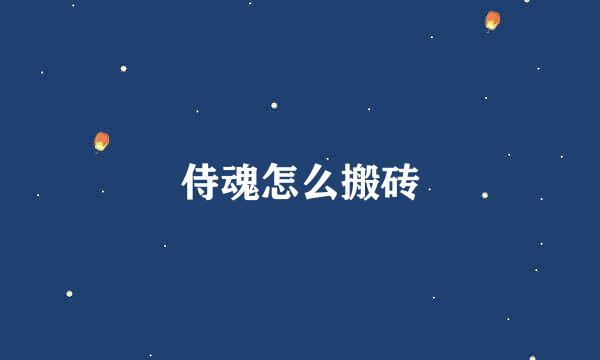 侍魂怎么搬砖