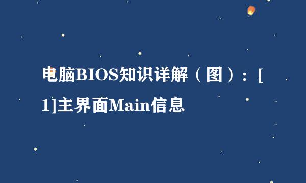 电脑BIOS知识详解（图）：[1]主界面Main信息