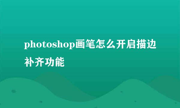 photoshop画笔怎么开启描边补齐功能