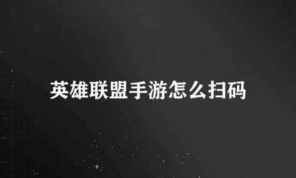 英雄联盟手游怎么扫码