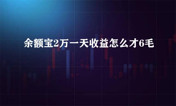 余额宝2万一天收益怎么才6毛