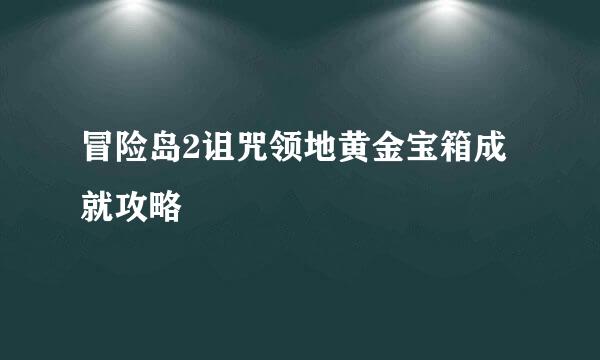 冒险岛2诅咒领地黄金宝箱成就攻略