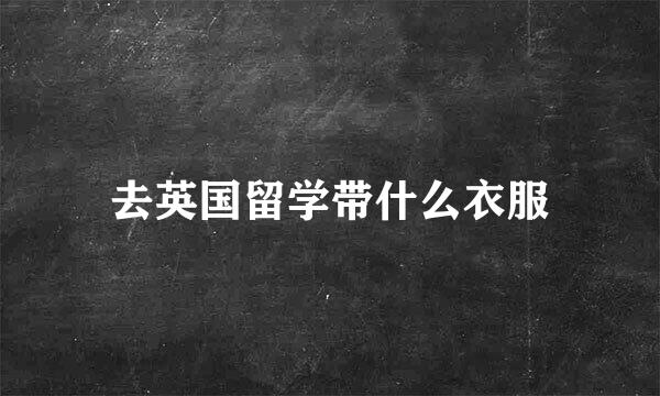 去英国留学带什么衣服