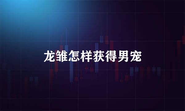 龙雏怎样获得男宠