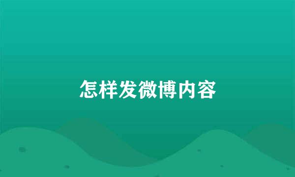 怎样发微博内容