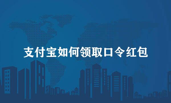 支付宝如何领取口令红包