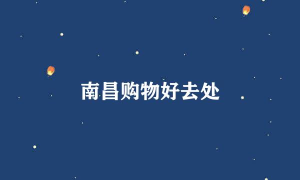 南昌购物好去处