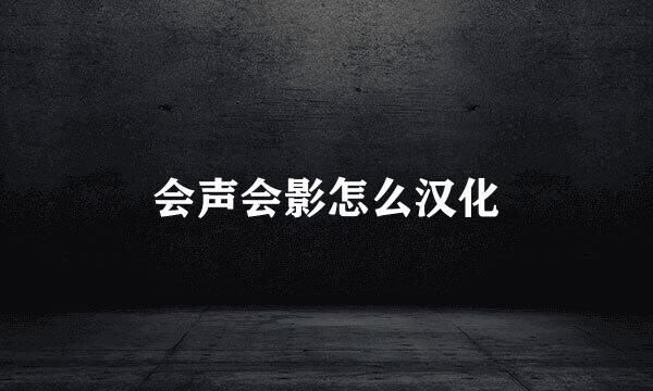 会声会影怎么汉化