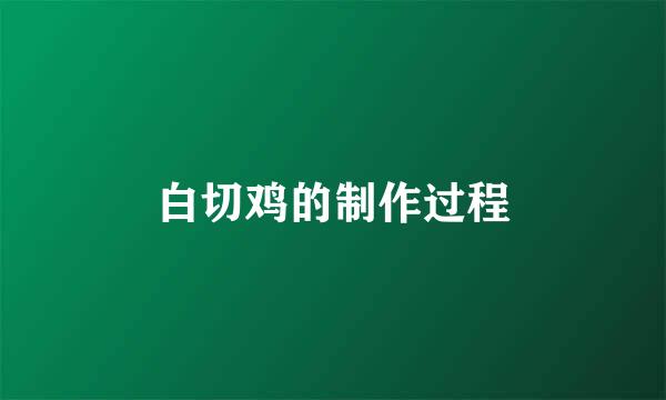 白切鸡的制作过程