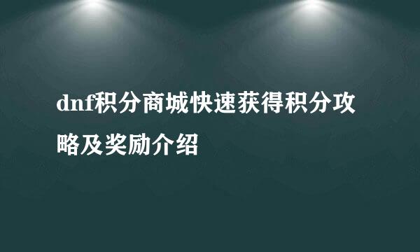 dnf积分商城快速获得积分攻略及奖励介绍