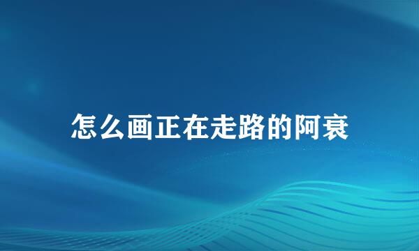 怎么画正在走路的阿衰