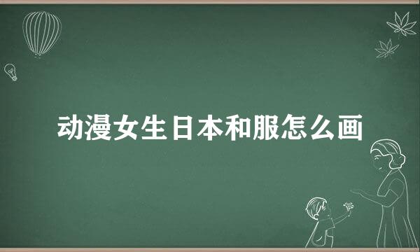 动漫女生日本和服怎么画